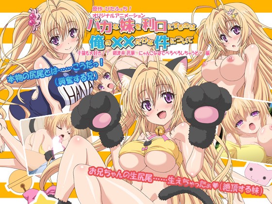 バカな妹を利口にするのは俺の××だけな件について子猫も大好き！！ 御津井 芭華◆にゃんこな姿でぺろぺろしちゃうぞ◆ 編