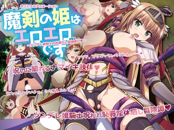 魔剣の姫はエロエロです ～ツンデレ姫騎士のお漏らし緊縛躾け◆～