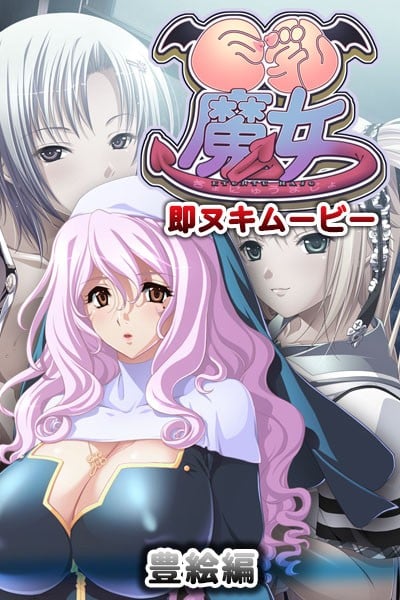 巨乳魔女 即ヌキムービー 豊絵編