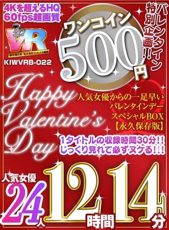 【VR】【500円ワンコイン】バレンタイン特別企画！！人気女優からの一足早いHappy Valentine’s Day スペシャルBOX 12時間14分収録 人気女優24人 こあらVR極 超4KHQ 60fps 【永久保存版】