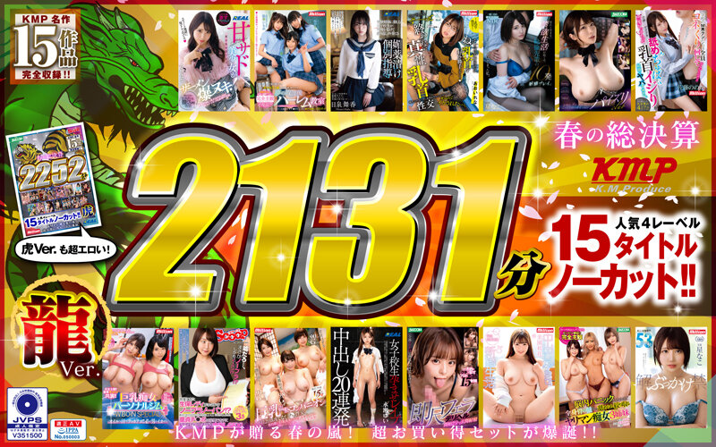 【祝春ギフト】【龍Ver.】春の総決算 人気4レーベル15タイトルノーカット！！ 2131分
