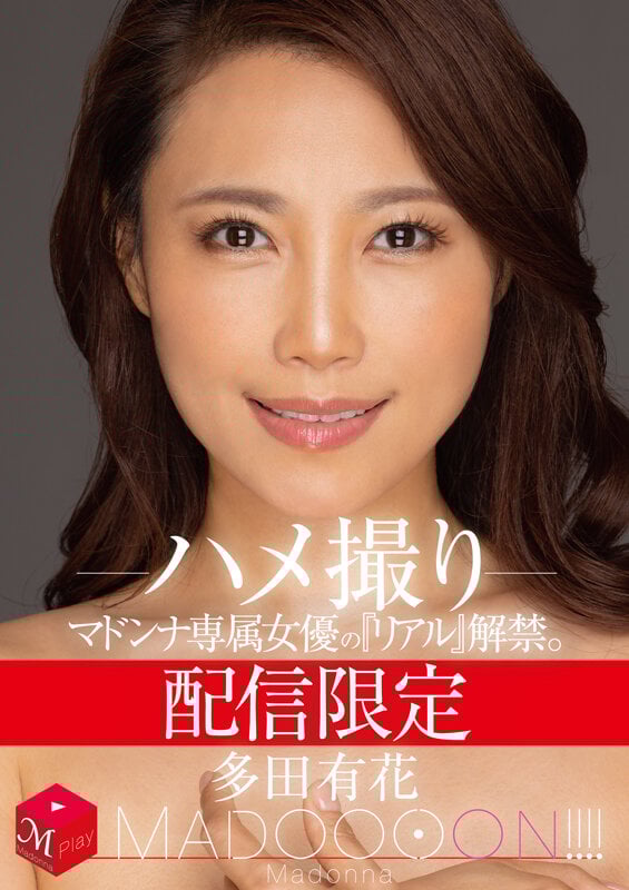 配信限定 マドンナ専属女優の『リアル』解禁。 MADOOOON!!!! 多田有花 ハメ撮り