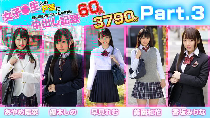 女子●生とのP活に親の遺産を使い切った中年男の中出し記録 60人3790分