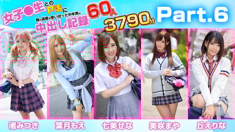 女子●生とのP活に親の遺産を使い切った中年男の中出し記録 60人3790分