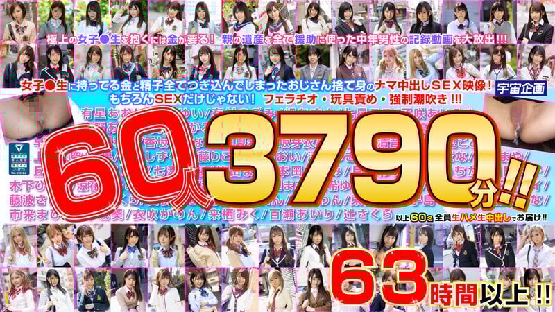 女子●生とのP活に親の遺産を使い切った中年男の中出し記録 60人3790分