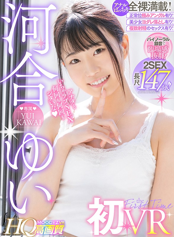 【VR】【河合ゆいVR初登場！】HQ高画質×バイノーラル録音×2SEX収録！ 正常位は抜き挿しバッチリアングル＆極みアングルどちらも収録！ヨダレたっぷりキスたっぷり全裸満載の長尺VR！