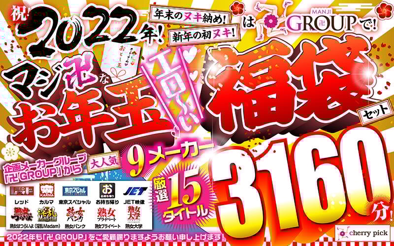 【福袋】祝！2022年！年末のヌキ納め！新年の初ヌキ！は卍GROUPで！マジ卍なお年玉エロ～い福袋セット