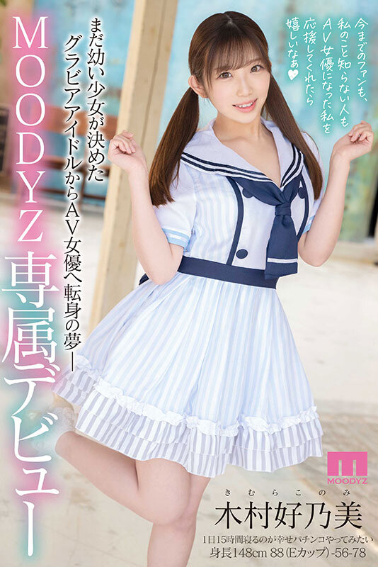 新人 細くて小さいカラダ でもね、おっぱいは美乳の元敏感グラビア美少女AVデビュー!! 木村好乃美