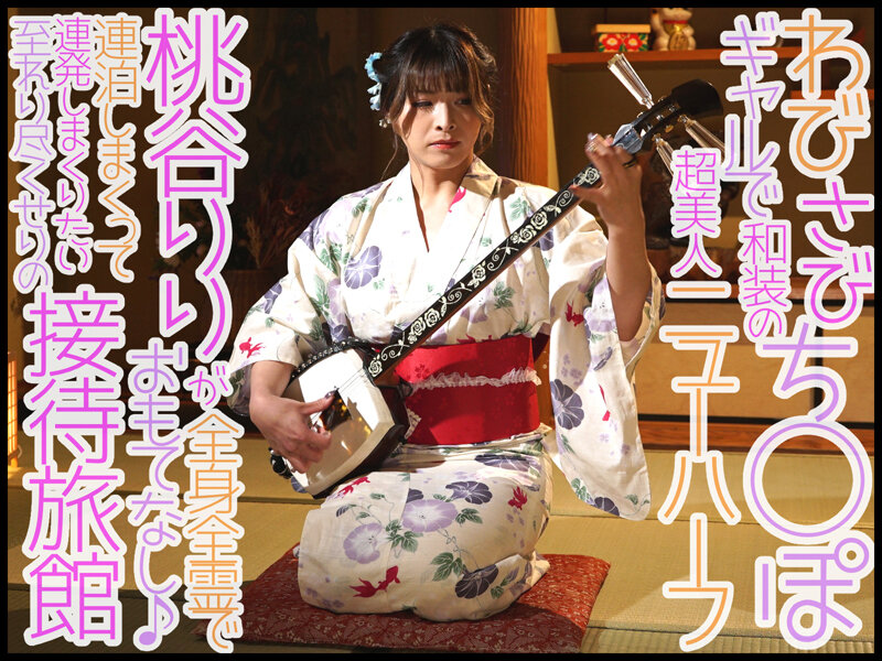 電撃専属第二弾企画!最高級ニューハーフが奏でる極上極太おもてなし旅館 桃谷りり