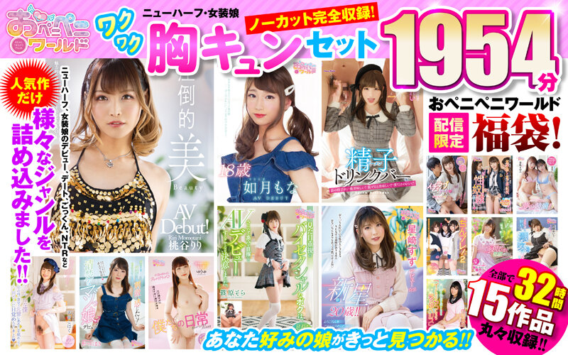 【祝春ギフト】おペニペニワールド ニューハーフ・女装娘 ワクワク胸キュンセット 32時間 ノーカット収録1954分
