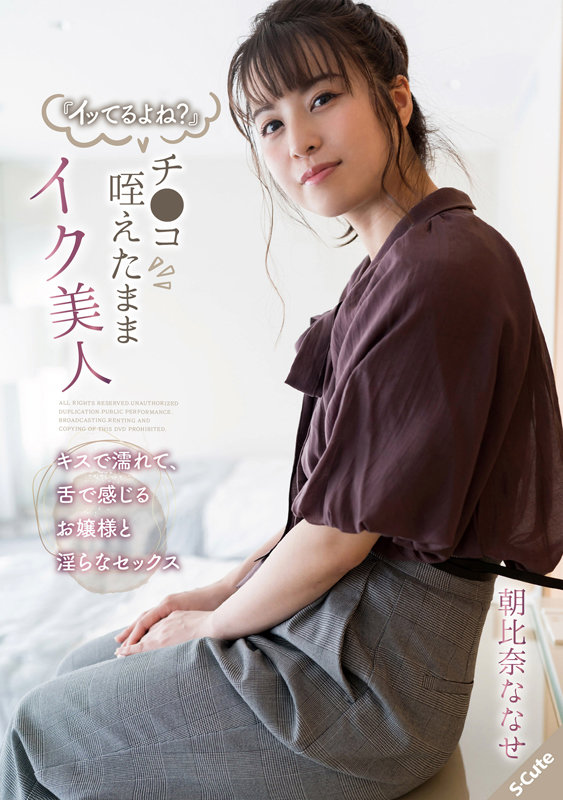 『イッてるよね?』 チ●コ咥えたままイク美人 キスで濡れて、舌で感じるお嬢様と淫らなセックス 朝比奈ななせ