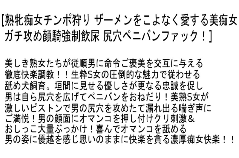 【お得セット】熟牝痴女チンポ狩り・年上の誘惑快楽痴女・奥様不倫情事