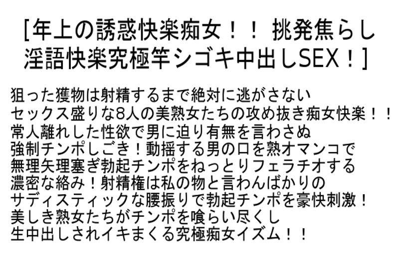 【お得セット】熟牝痴女チンポ狩り・年上の誘惑快楽痴女・奥様不倫情事