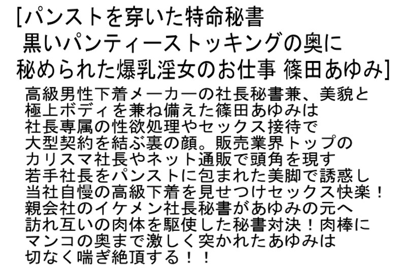 【お得セット】パンストを穿いた特命秘書part1，2・発情4SEX 篠田あゆみ 波多野結衣