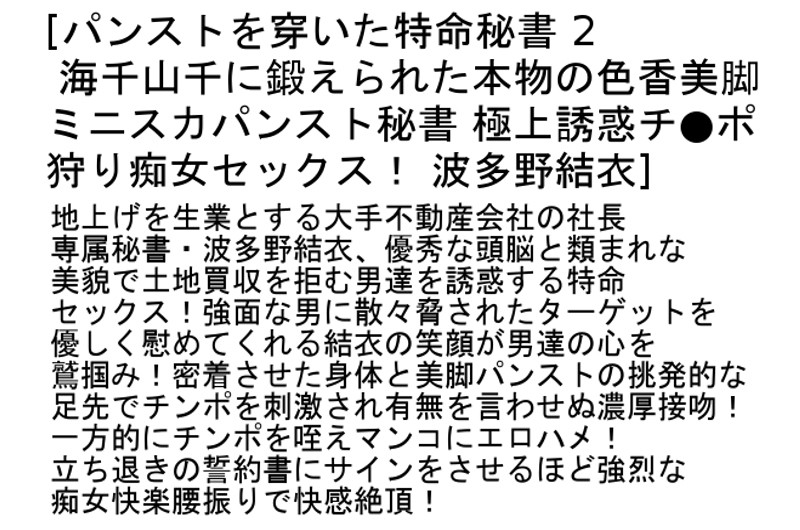 【お得セット】パンストを穿いた特命秘書part1，2・発情4SEX 篠田あゆみ 波多野結衣
