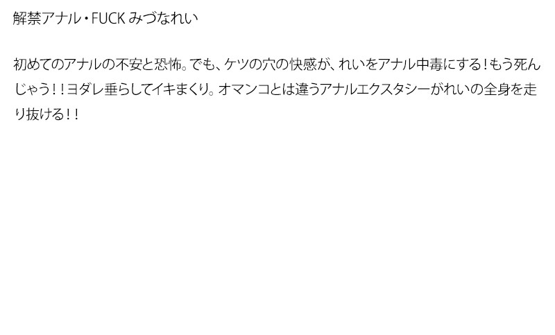 【お得セット】まとめて抜ける！！解禁 アナル・FUCKシリーズ みづなれい 七咲楓花 桃瀬えみる