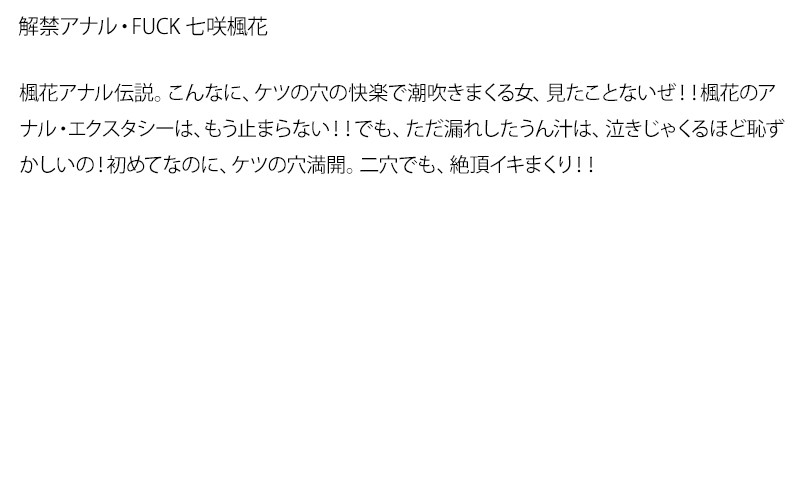 【お得セット】まとめて抜ける！！解禁 アナル・FUCKシリーズ みづなれい 七咲楓花 桃瀬えみる