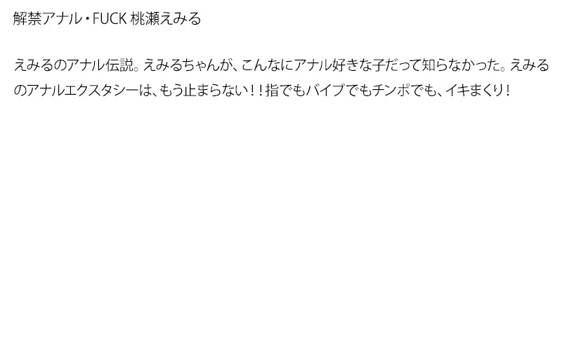 【お得セット】まとめて抜ける！！解禁 アナル・FUCKシリーズ みづなれい 七咲楓花 桃瀬えみる