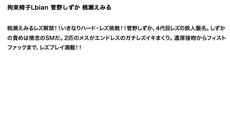 【お得セット】まとめて抜ける!! 拘束椅子Lbian シリーズ 管野しずか 桃瀬えみる 七咲楓花 晶エリー つぼみ