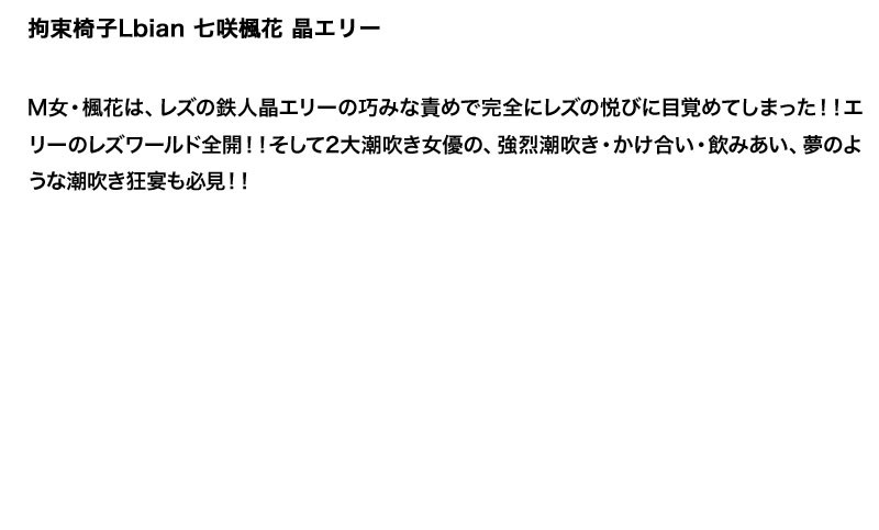 【お得セット】まとめて抜ける!! 拘束椅子Lbian シリーズ 管野しずか 桃瀬えみる 七咲楓花 晶エリー つぼみ