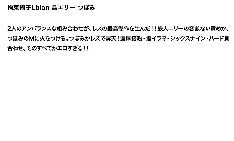 【お得セット】まとめて抜ける!! 拘束椅子Lbian シリーズ 管野しずか 桃瀬えみる 七咲楓花 晶エリー つぼみ