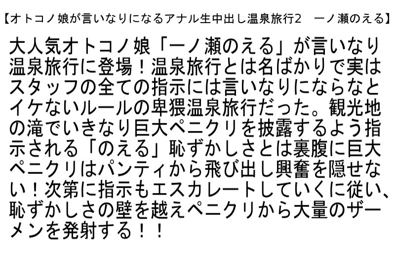 【お得セット】ニューハーフが言いなりになるアナル生中出し温泉旅行・ニューハーフが言いなりになるアナル生中出し温泉旅行2・オトコノ娘が言いなりになるアナル生中出し温泉旅行2