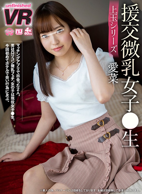【VR】援交微乳女子●生 愛菜