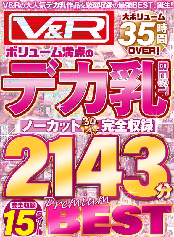 V&R ボリューム満点のデカ乳BEST ノーカット完全収録2143分 PREMIUM BEST