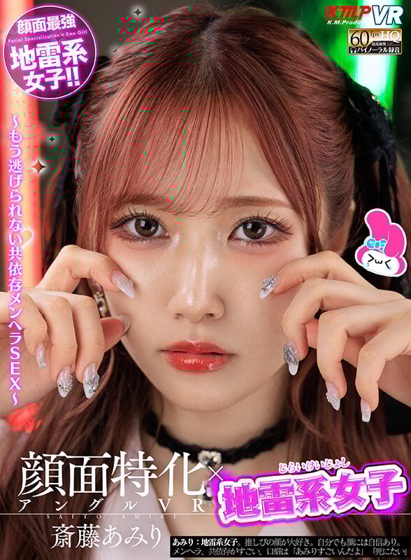 【VR】顔面特化アングルVR x 地雷系女子 ~もう逃げられない共依存メンヘラSEX~ 斎藤あみり