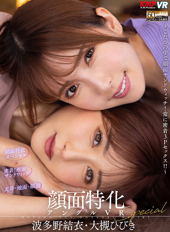【VR】顔面特化スペシャル ~こたつの中で顔面サンドウィッチ!常に密着3Pセックス!!~ 波多野結衣・大槻ひびき