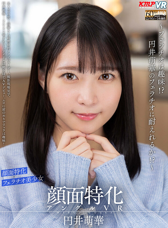 【VR】顔面特化アングルVR ~フェラチオは趣味!?円井萌華のフェラチオに耐えれるか!?~ 円井萌華