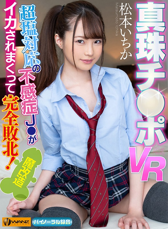 【VR】真珠チ●ポVR 超塩対応の不感症J●がイカされまくって完全敗北!