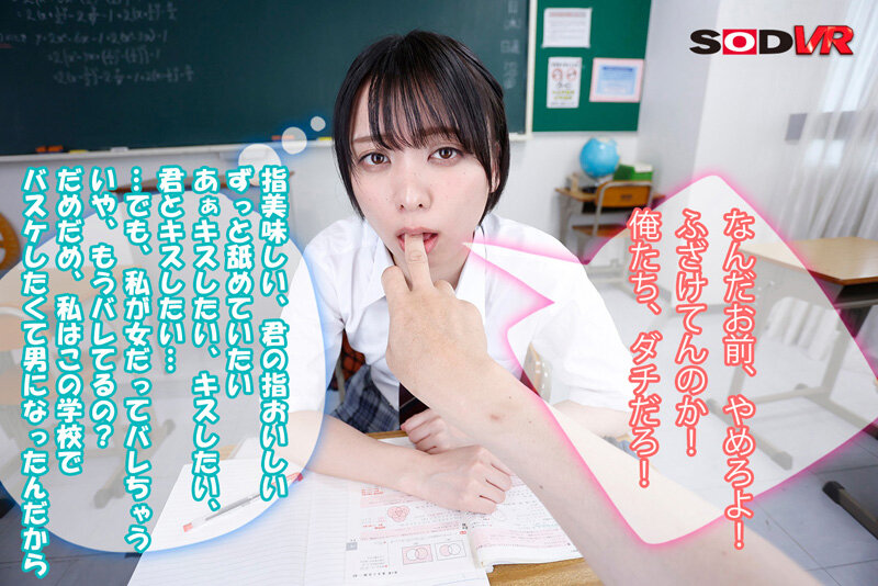 【VR】男子校に紛れた男装女子から聞こえてくる雌ビッチな心の声に従ってイカせまくる!男装テレパシーVR もなみ鈴
