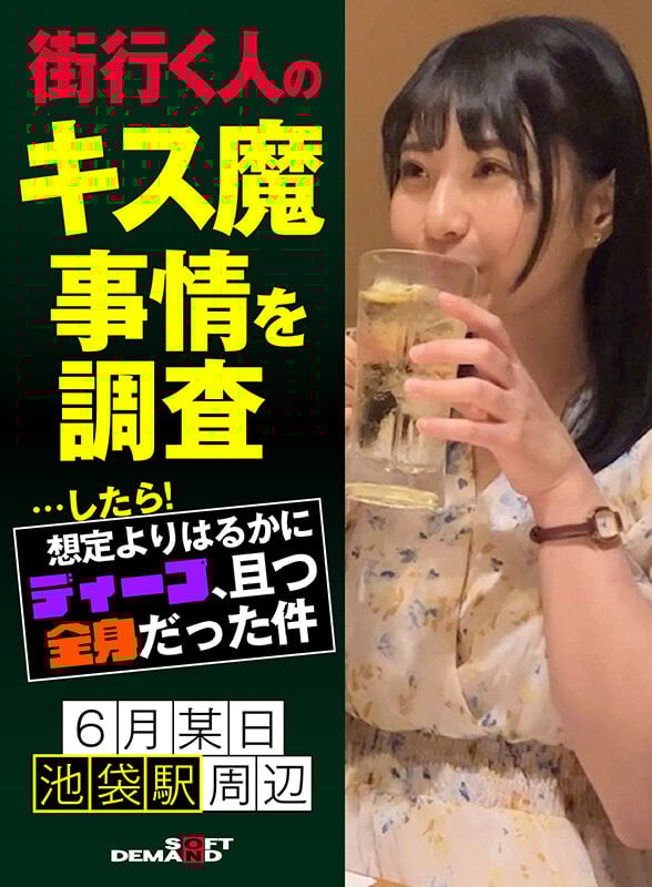 街行く人のキス魔事情を調査…したら!想定よりはるかにディープ、且つ全身だった件 6月某日池袋駅周辺 もなみさん(21)