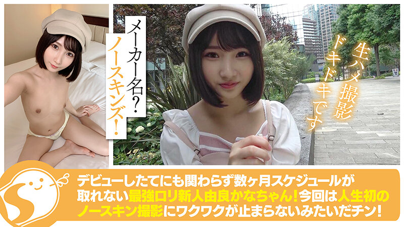 【中出しドキュメント】身長147cmミニマムロリ18歳 由良かな@ノースキンズ!