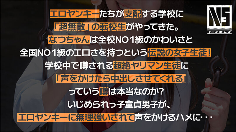 超無敵えんこうせい 東條なつ@ノースキンズ！