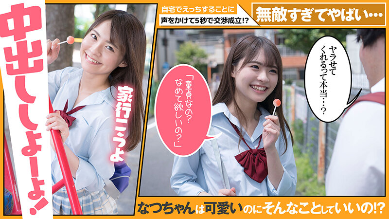 超無敵えんこうせい 東條なつ@ノースキンズ！