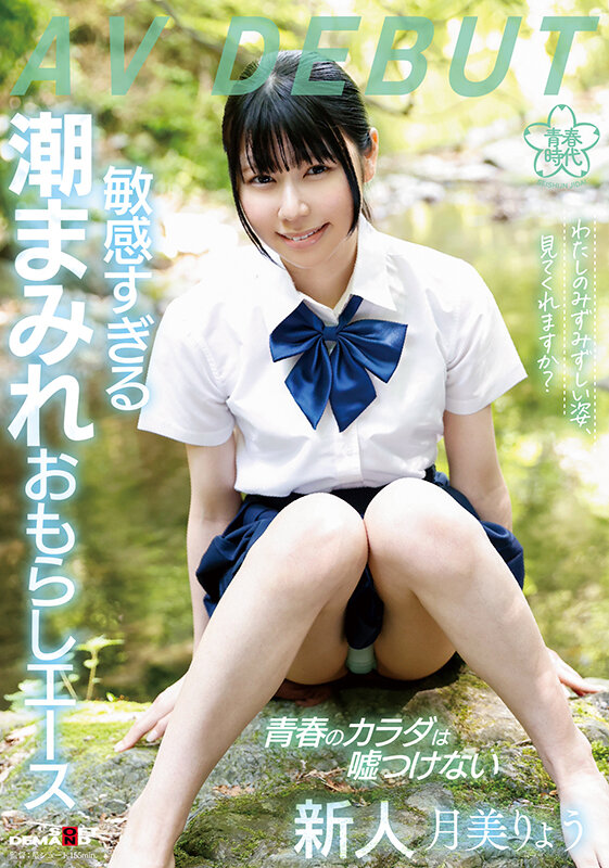 わたしのみずみずしい姿、見てくれますか?敏感すぎる潮まみれおもらしエース 月美りょう AV DEBUT