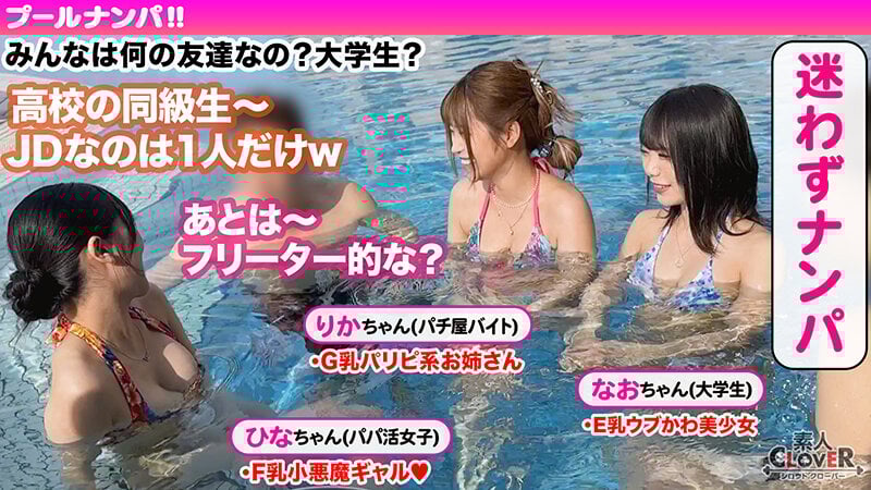 神スタイルを水着で着飾る美巨乳女2人と4P乱交パーリー!!デカチンを愛おしそうに仲良くシェア♪妙技が光るノンストップ同時責めで暴発寸前!!→お返しの激しいポルチオ責めで同時イキwww今夏限定のパリピで…【#CLOVER×プール×ナンパ #りかちゃん/ひなちゃん 】