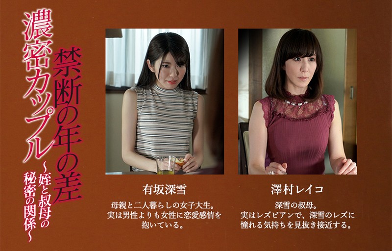 全身舐めまくりイキまくり汁だくレズビアン。 禁断の年の差 濃密カップル~姪と叔母の秘密の関係~ 有坂深雪 澤村レイコ