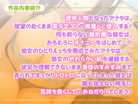KU100【超リアル!】透明人間になって美少女の生活を覗いたら? 〜軽いイタズラからガチハメ孕ませセックス!〜