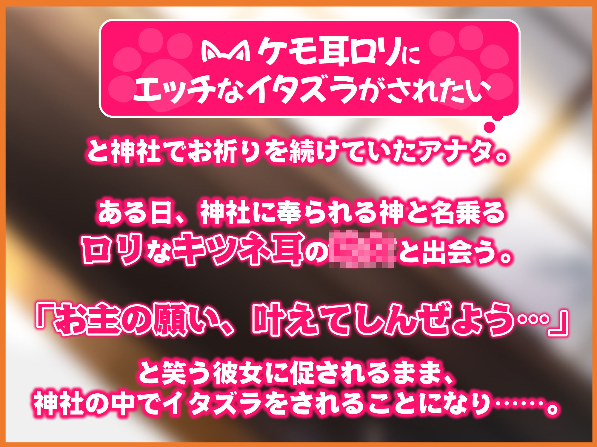 【KU100】耳舐めロリ妖狐！ 〜ぐっぽり奥まで届くゼロ距離セックス！〜
