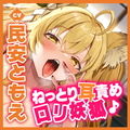 【KU100】耳舐めロリ妖狐！ 〜ぐっぽり奥まで届くゼロ距離セックス！〜