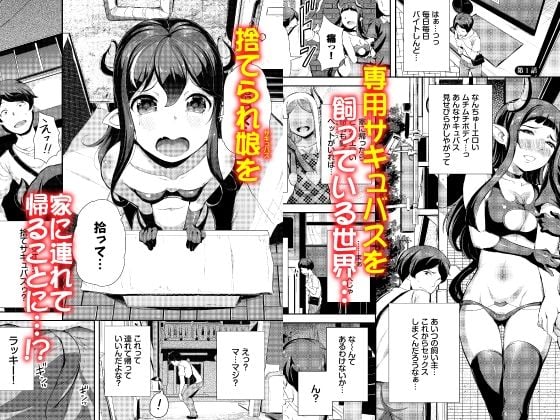 へっぽこサキュバス中出し飼育日記 1