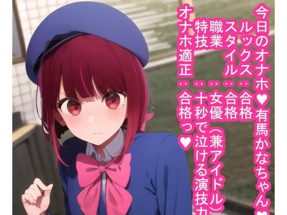 催〇オナホ有〇かな