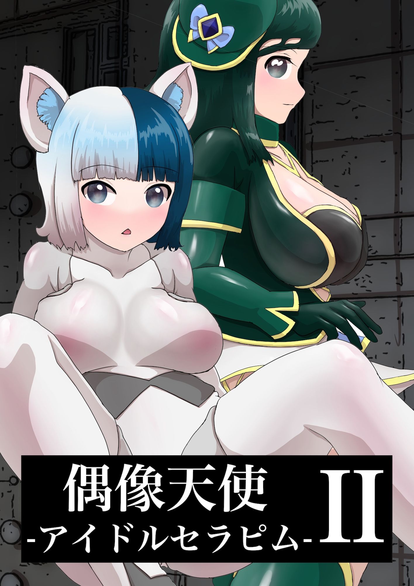偶像天使-アイドルセラピム- II