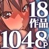 【期間限定感謝価格】僕だけのお姉ちゃんハーレム 大総集編18作品1048ページ