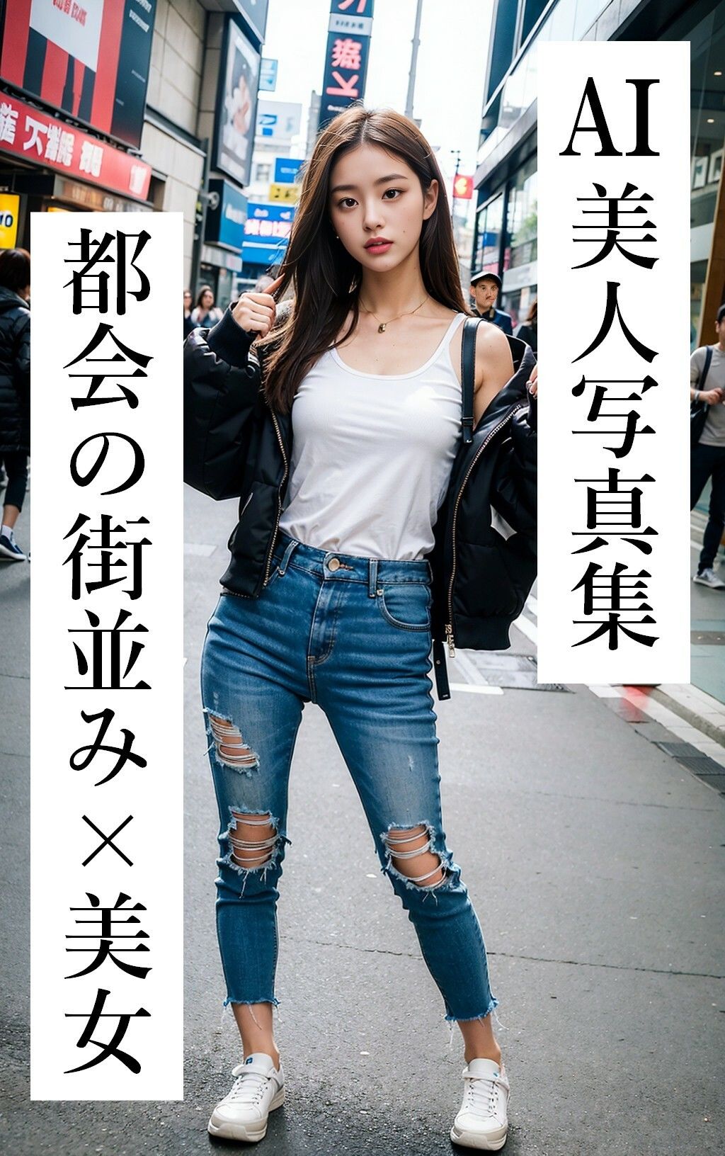 女性の輝き、街の躍動 251枚 ［AI美人写真集］