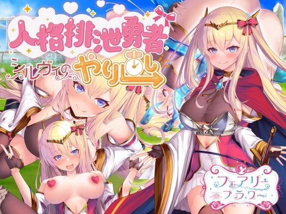 【おっぱいマウスパッド付きセット】人格排泄勇者シルヴィのやり直し