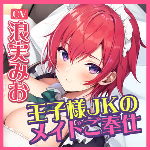 【KU100】幼なじみの王子様JKが専属メイドになってドスケベご奉仕！ 〜低音ボーイッシュの異常性欲〜
